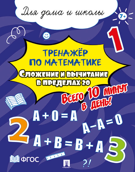 Тренажёр по математике. Сложение и вычитание в пределах 20. Всего 10 минут в день! Для дома и школы.-М.:Проспект,2024.