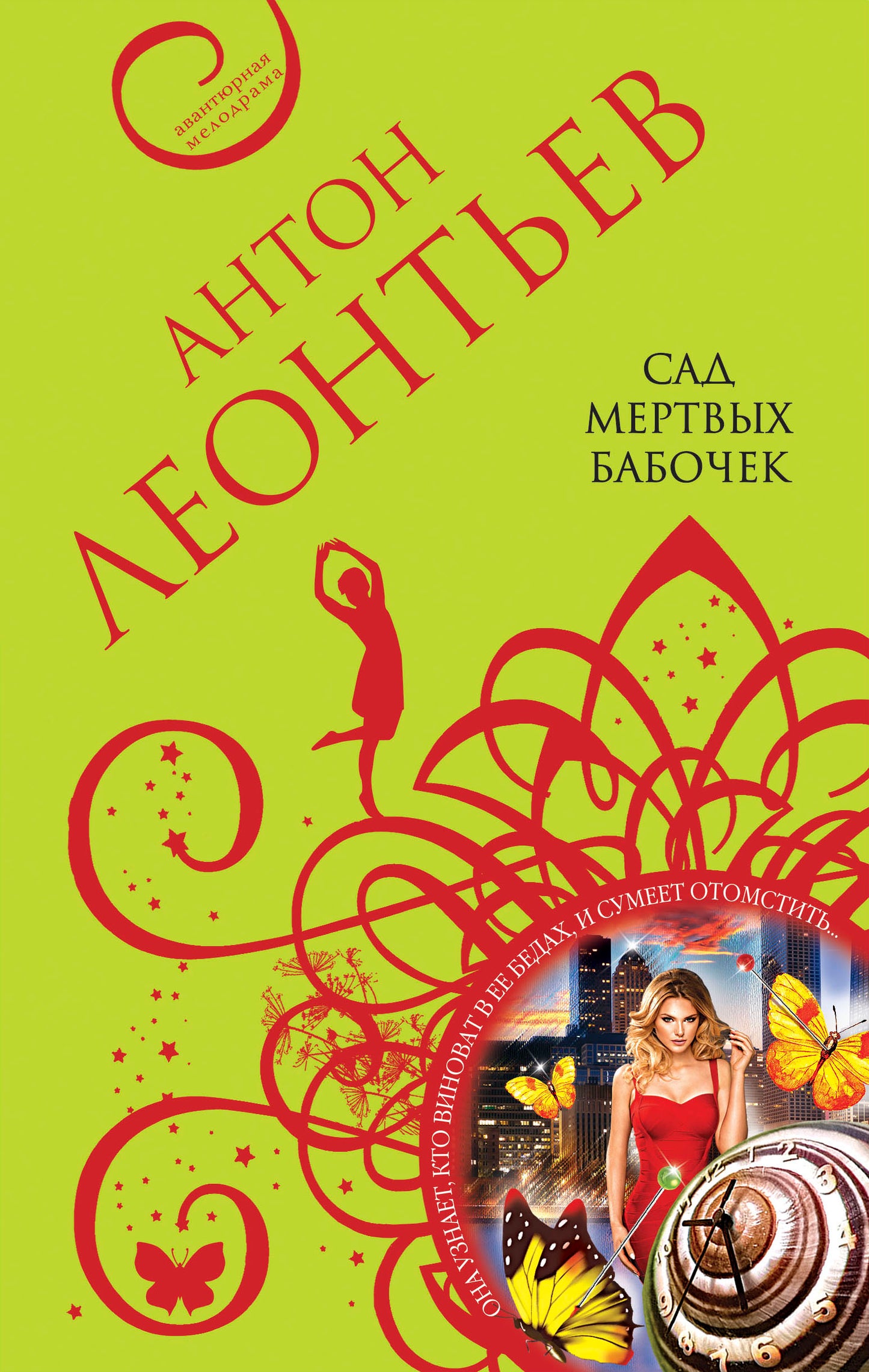 Комплект из 3-х книг: Сад мертвых бабочек+Фиалок в Ницце больше нет+Ярость херувимов