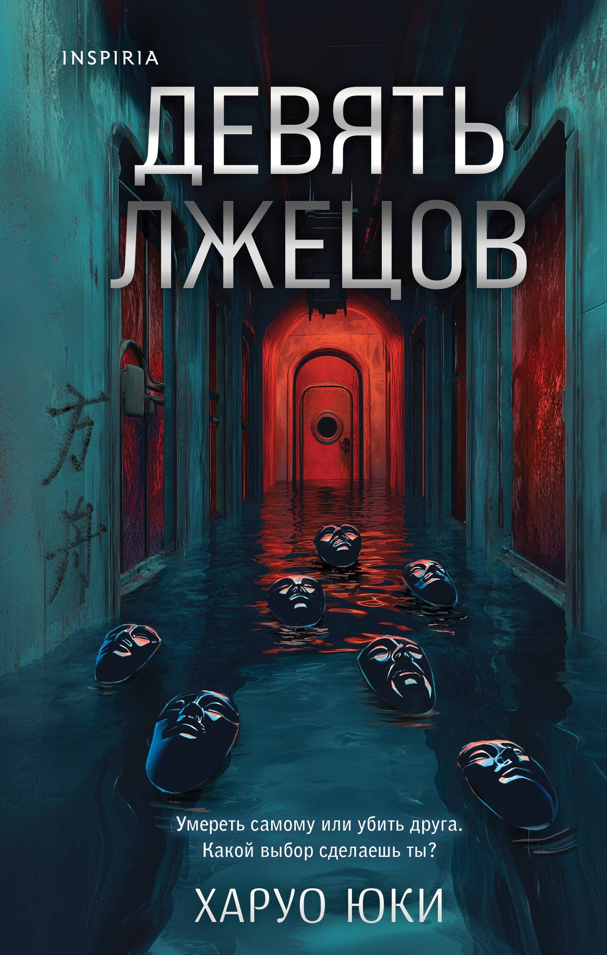 Герметичные триллеры. Комплект из 2-х книг с подарком (Взаперти, Девять лжецов)