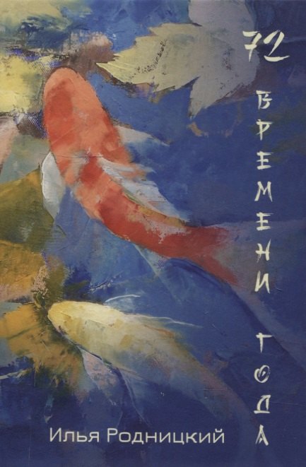 72 времени года