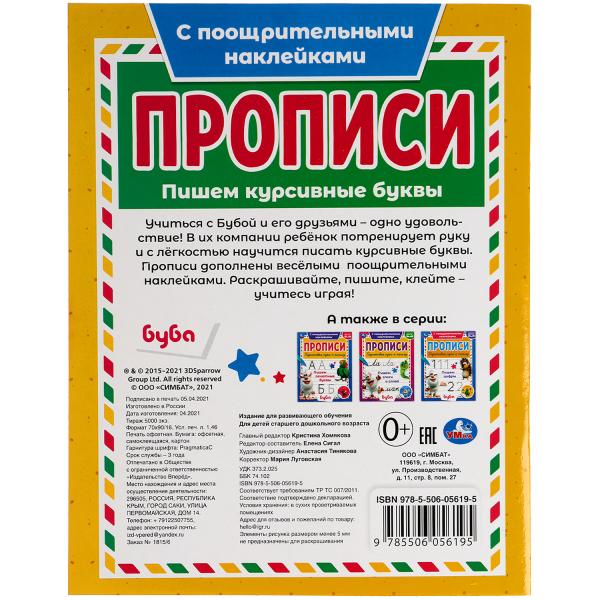 Пишем курсивные буквы. Прописи с поощрительными наклейками. Буба 165х210мм. 16 стр. Умка в кор.40шт
