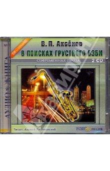 2CDmp3 В поисках грустного бэби