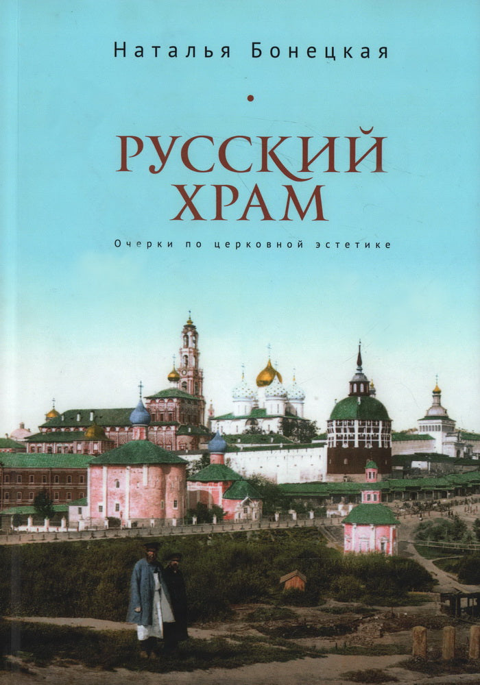 Бонецкая Н.К. Русский храм. Очерки по церковной эстетике.