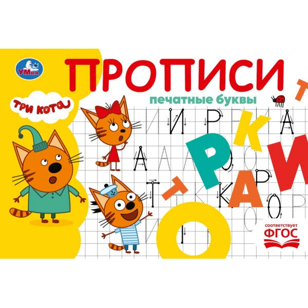 Печатные буквы. Три кота. Прописи. 205х140 мм. Скрепка. 16 стр. Умка в кор.50шт