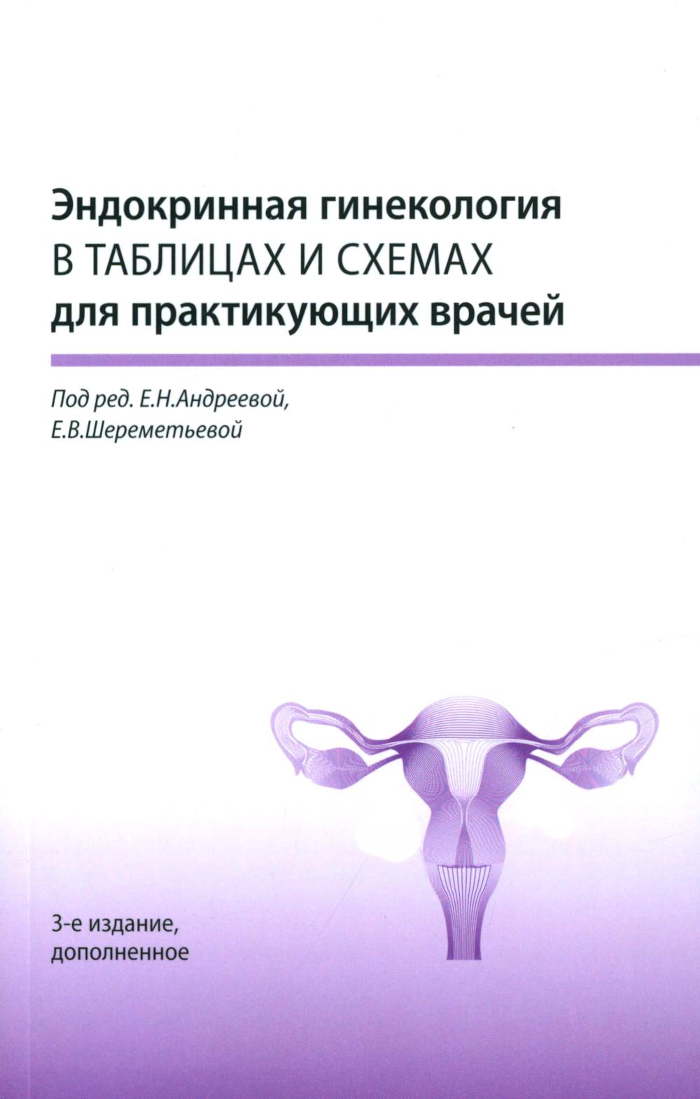 Эндокринная гинекология в таблицах и схемах для практикующих врачей, 3-е изд., доп
