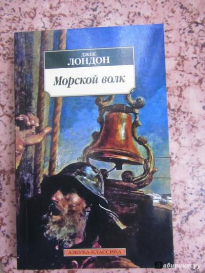 Морской волк