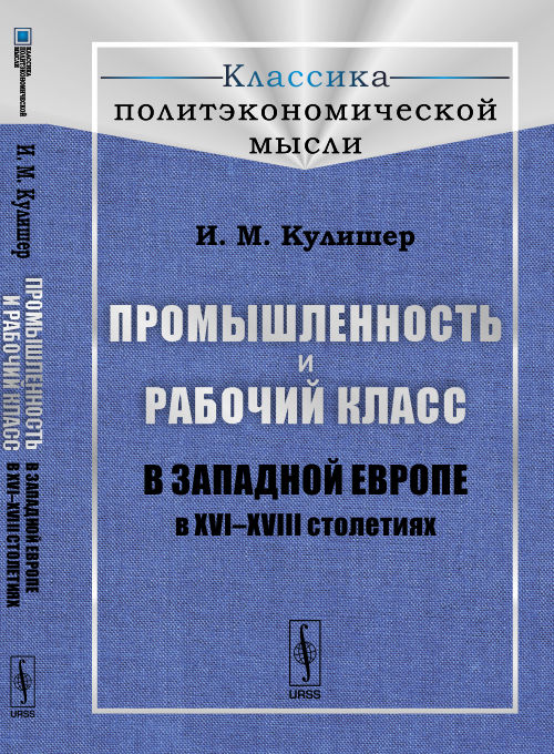 Промышленность и рабочий класс в экономической Европе в XVI-XVIII веках