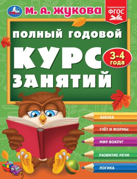 Полный годовой курс занятий 3-4 года. М.А. Жукова. 197х255 mm. КБС. 192 pièces. Умка в кор.11шт