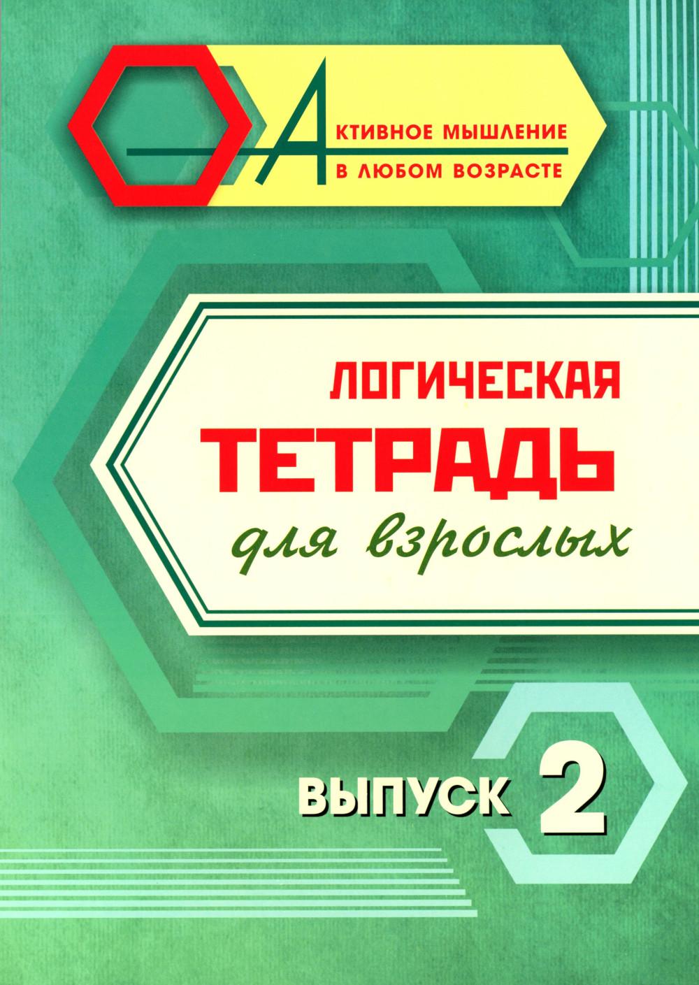 Логическая тетрадь для взрослых: Выпуск 2