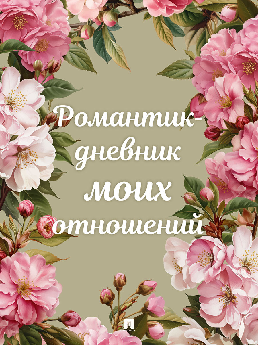 Романтик-дневник моих отношений.-М.:Проспект.