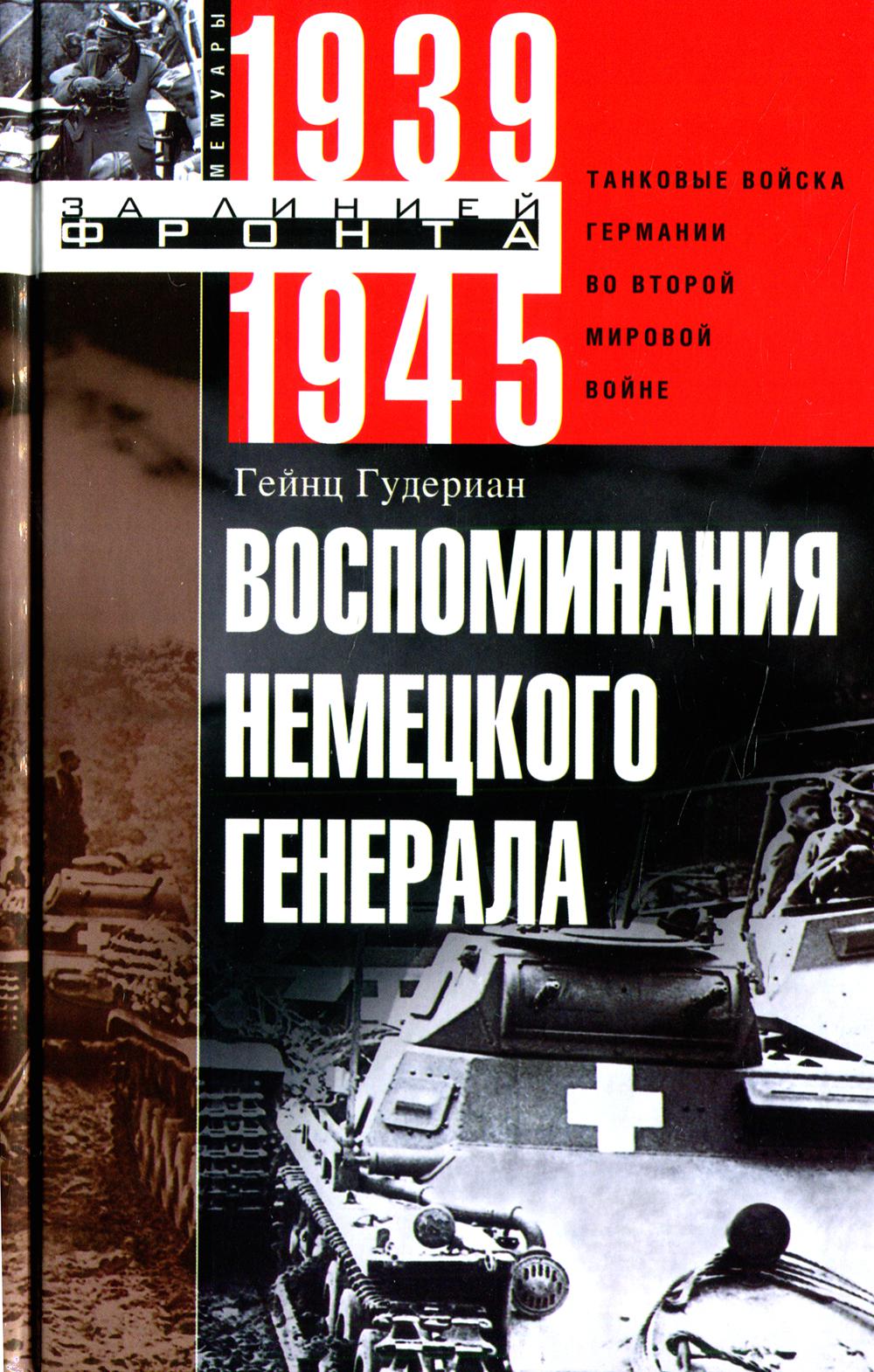 Воспоминания немецкого генерала. Танковые войска Германии во Второй мировой войне. 1939—1945