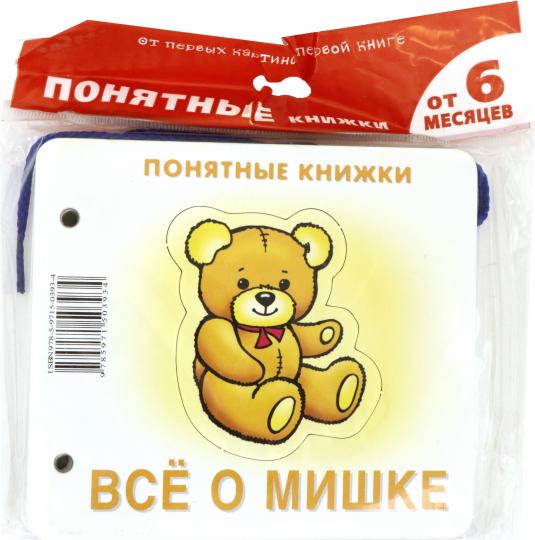 Всё о мишке (для детей до 2 лет + методичка)