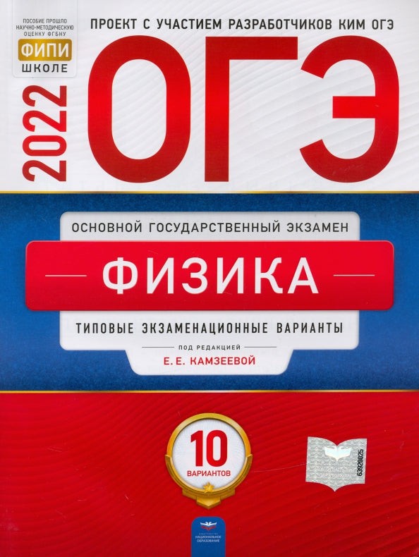 ОГЭ-2022. Физика: типовые экзаменационные варианты: 10 вариантов