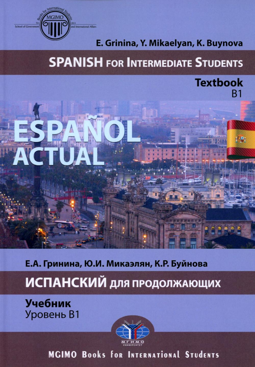 Español actual. Spanish for Intermediate Students : textbook : B1 = Español actual. Испанский для продолжающих : учебник : уровень B1