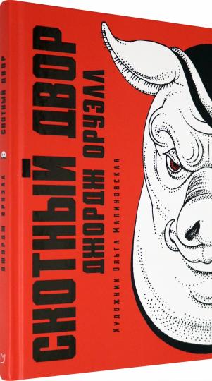 Оруэлл. Скотный двор