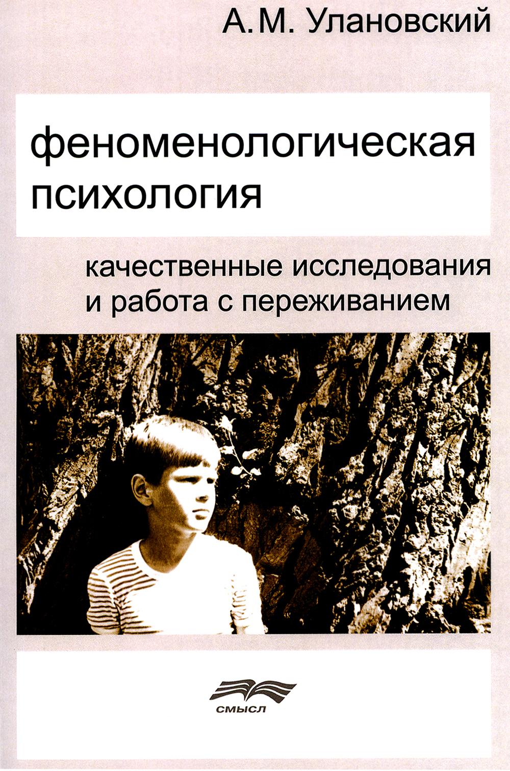 Улановский А.М. Феноменологическая психология: качественные исследования и работа с переживаниями, 2-е изд. испр.