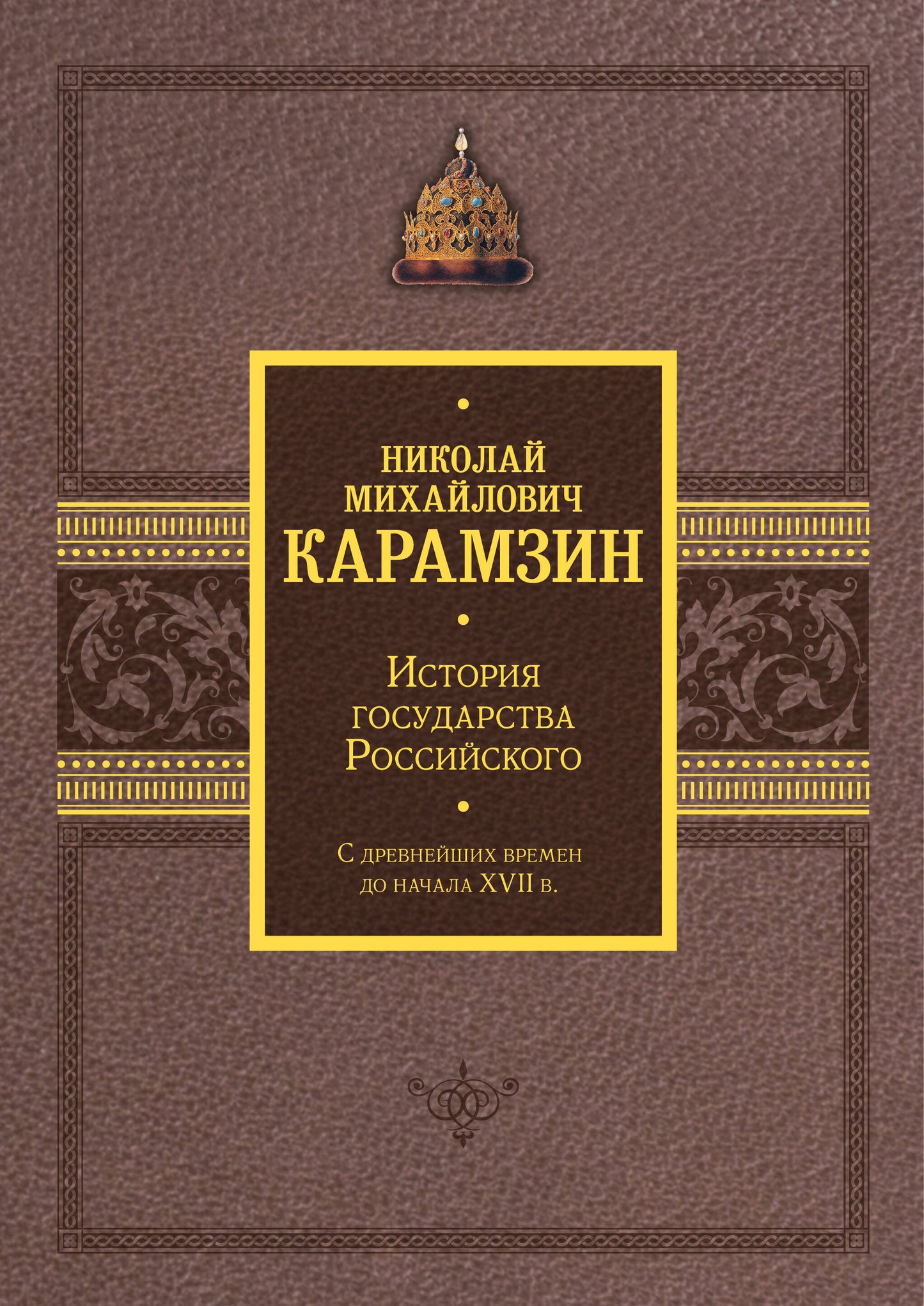 История государства Российского. Подарочный комплект в 2-х томах