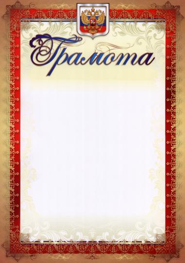 Грамота (с гербом и флагом, вертикальная). (Формат А4, бумага мелованная пл 250)