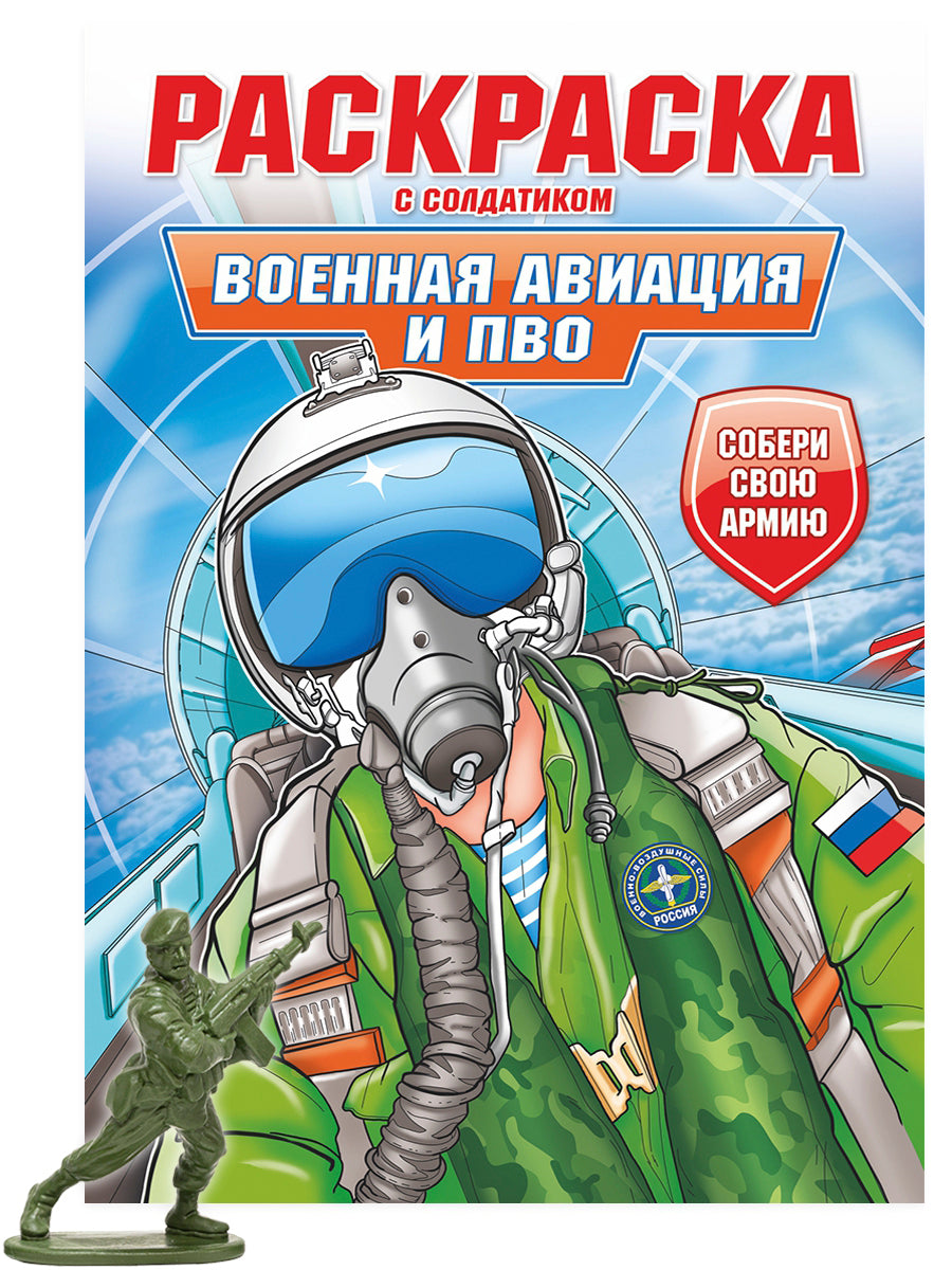 РАСКРАСКА С СОЛДАТИКОМ. Военная авиация и ПВО