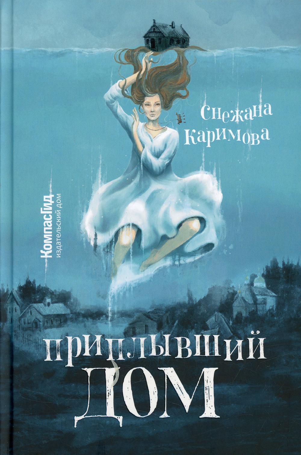 КомпГид.Приплывший дом