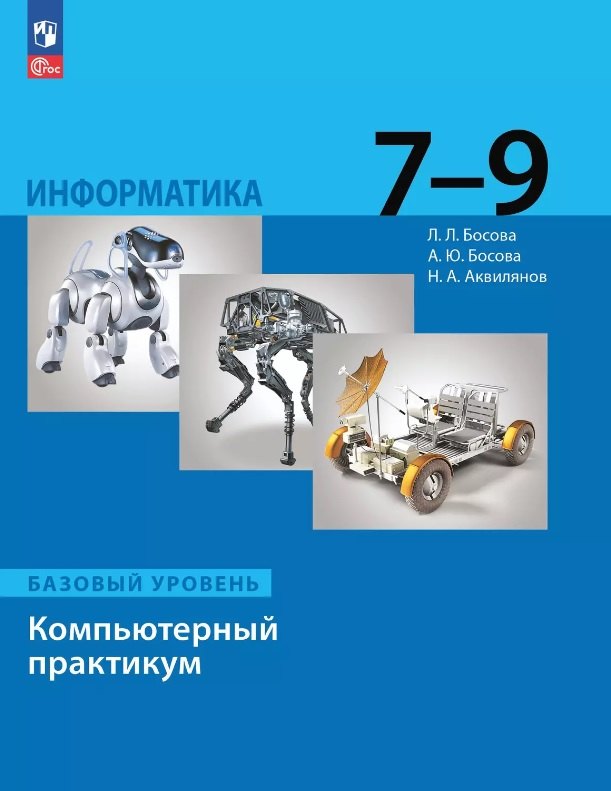 Информатика 7-9кл Компьютерный практикум Базовый