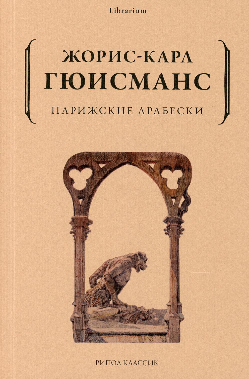Парижские арабески. Гюисманс Ж.-К.