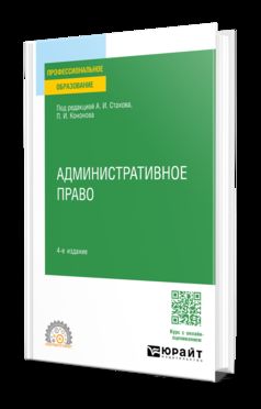 АДМИНИСТРАТИВНОЕ ПРАВО 4-е изд., пер. и доп. Учебное пособие для СПО