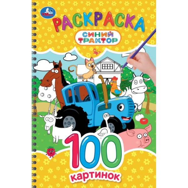 Синий Трактор. Раскраска. 100 картинок. 195х295 мм. Спираль.100 стр. Умка в кор.30шт