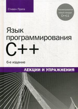 Язык программирования C++. Лекции и актерства. 6-е изд