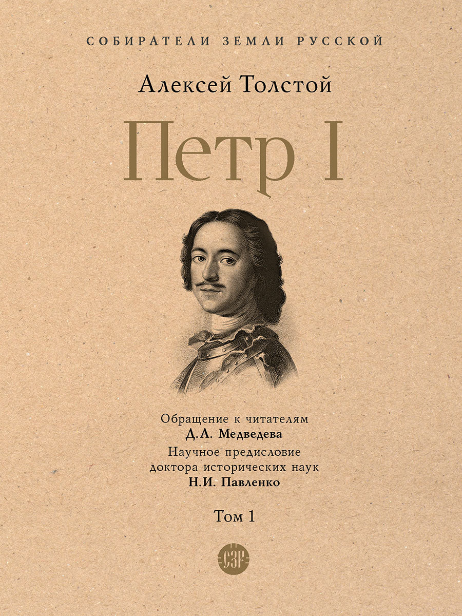 Петр I. В 3 т., Т.1.-М.:Проспект,2025. (Серия «Собиратели Земли Русской»).