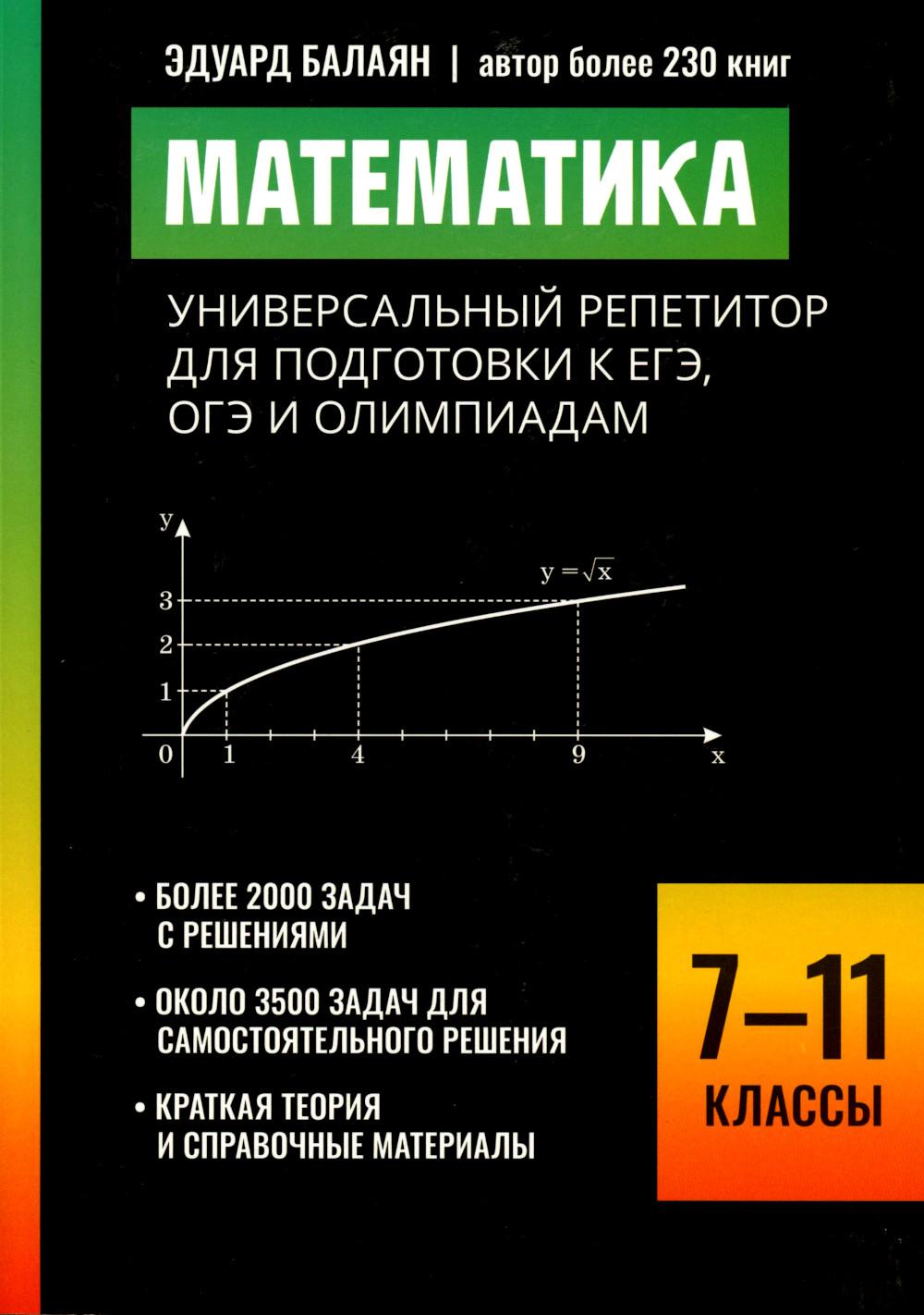 Математика:универсальный репетитор для подг.к ЕГЭ,ОГЭ и олимпиадам: 7-11 классы