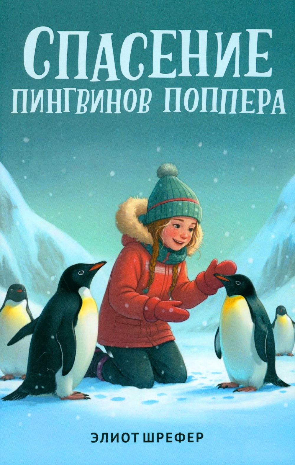 Спасение пингвинов Поппера