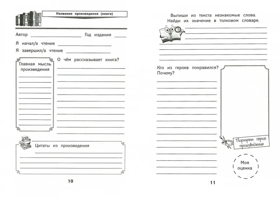 Читательский дневник с наклейками .