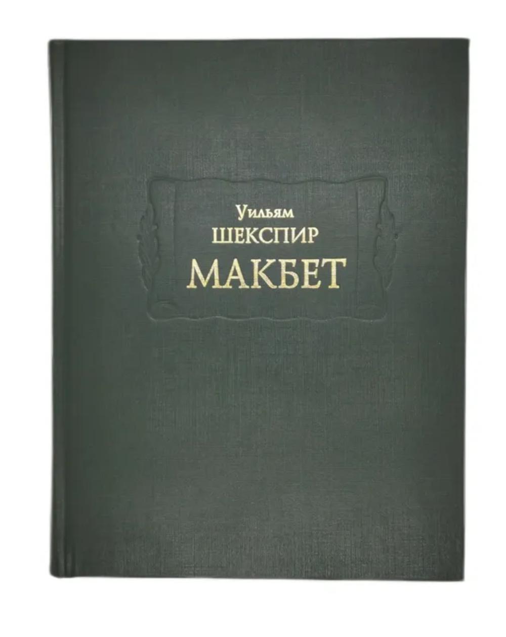Макбет