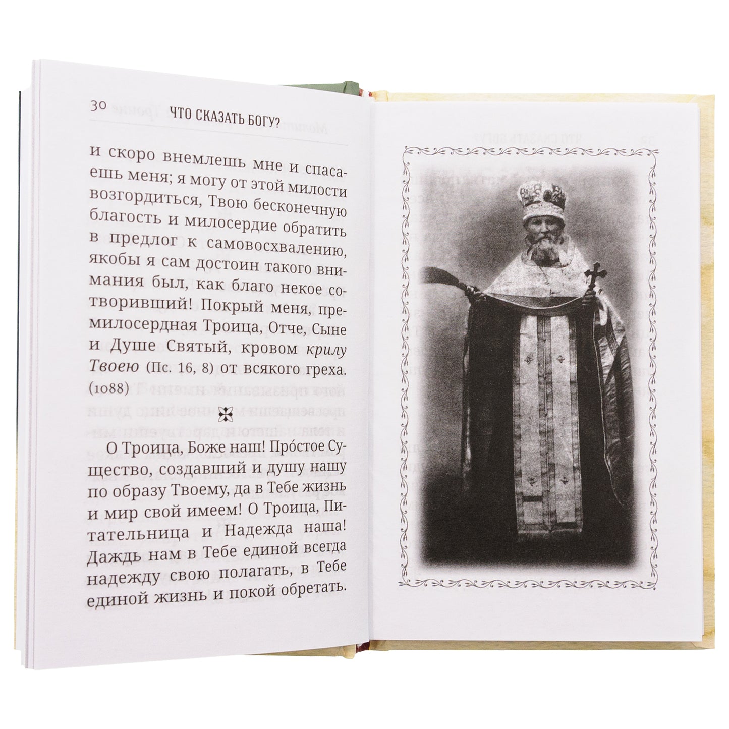Что сказать Богу? Молитвенные обращения святого праведного Иоанна Кронштадтского