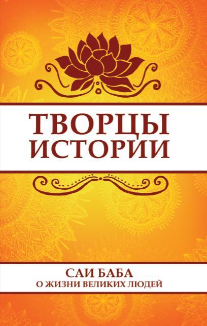 Творцы истории. Саи Баба о жизни великих людей