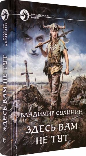 Здесь вам не тут: фантастический роман