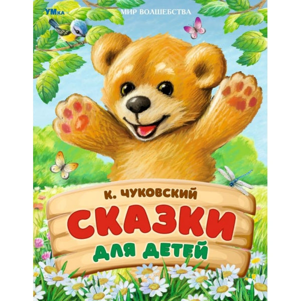 Сказки для детей. Чуковский К. И. Mon волшебства. 197х255 mm. 7БЦ. 96 pièces. Умка в кор.12шт
