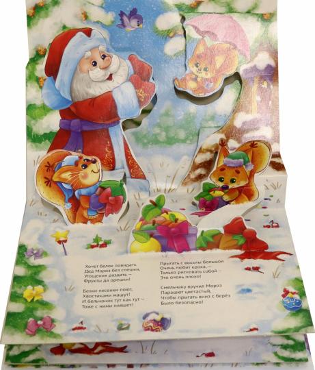 КНИЖКИ-ПАНОРАМКИ 4 разворота. ПОДАРКИ ДЕДУШКИ МОРОЗА
