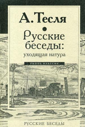 Русские беседы: уходящая натура. Тесля А.А.