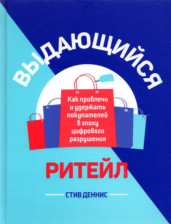 Выдающийся ритейл: Как привлечь и удержать покупателей в эпоху цифрового разрушения