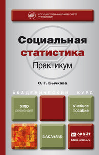 СОЦИАЛЬНАЯ СТАТИСТИКА. ПРАКТИКУМ. Учебное пособие для академического бакалавриата