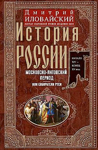 История России. Московско-литовский период, или Собиратели Руси. Начало XIV — конец XV века