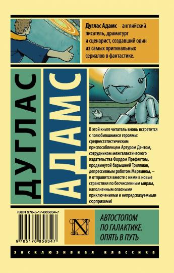 Автостопом по Галактике. Опять в путь