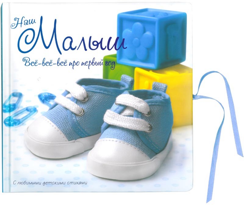Наш малыш. Все-все-все про первый год