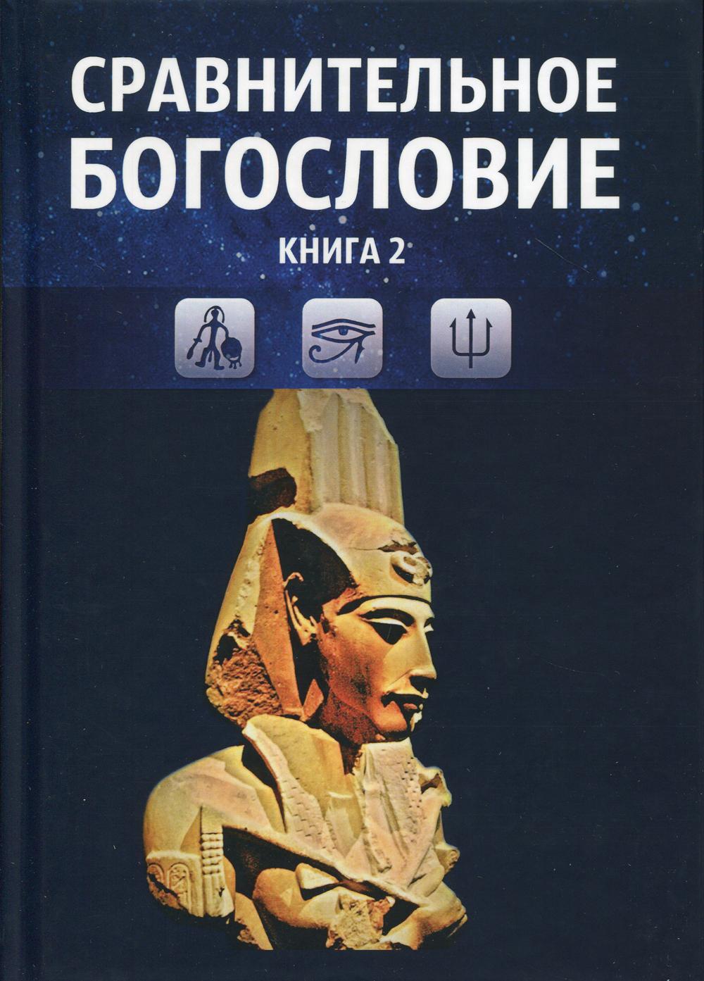 Сравнительное богословие. Кн. 2.: Учебное пособие