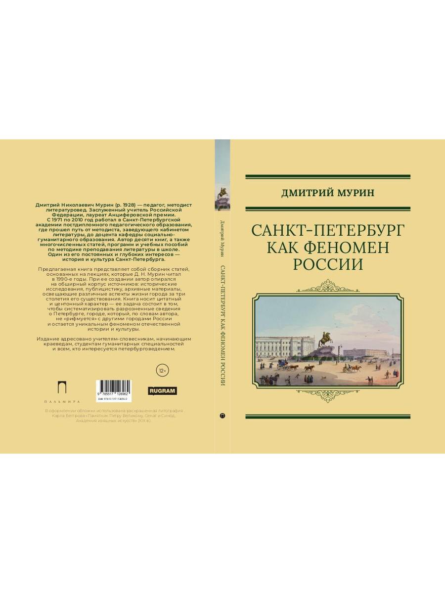 Санкт-Петербург как феномен России