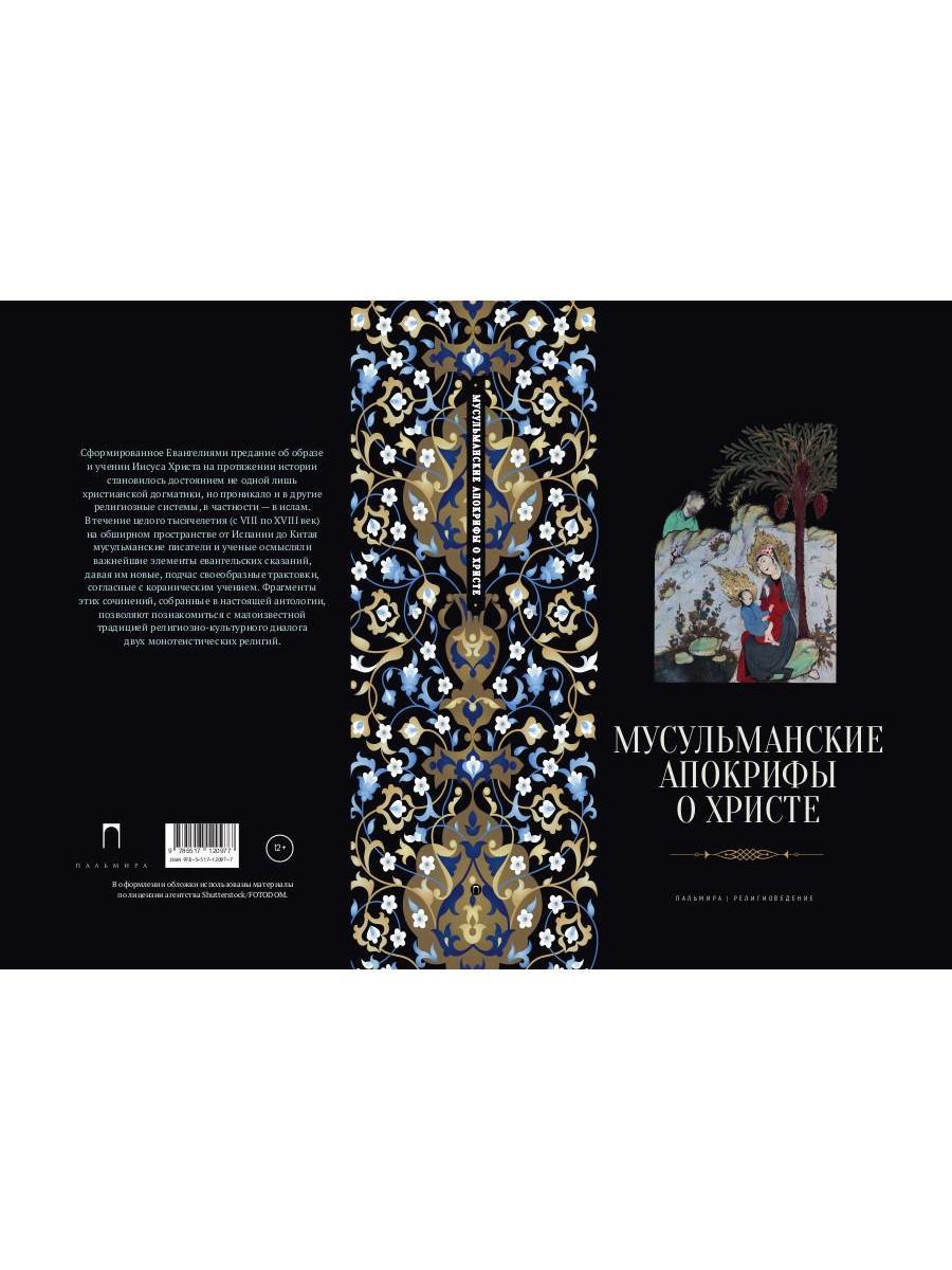 РипА.Религ.Мусульманские апокрифы о Христе:антолог