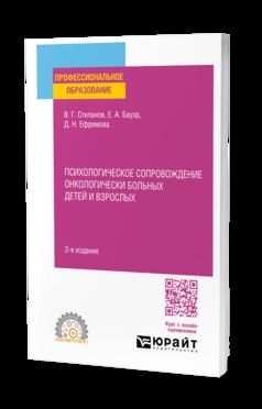 ПСИХОЛОГИЧЕСКОЕ СОПРОВОЖДЕНИЕ ОНКОЛОГИЧЕСКИ БОЛЬНЫХ ДЕТЕЙ И ВЗРОСЛЫХ 2-е изд., пер. и доп. Учебное пособие для СПО