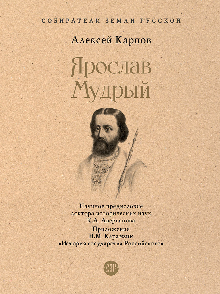Ярослав Мудрый.-М.:Проспект,2025. (Серия «Собиратели Земли Русской»).